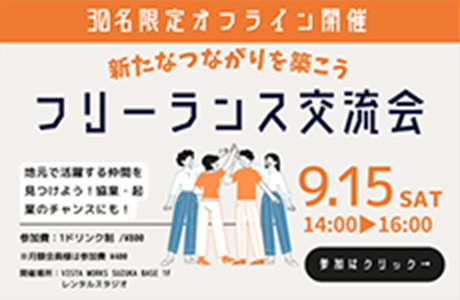 フリーランス交流会