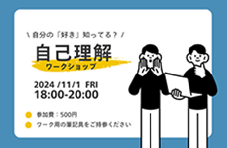 自己理解ワークショップの告知