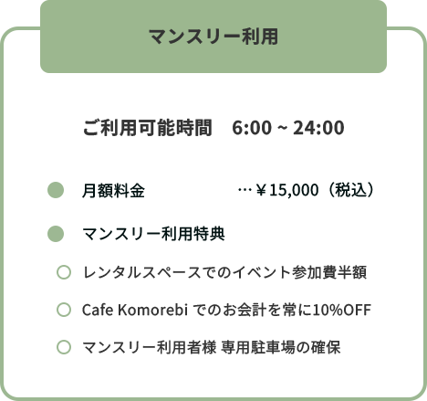 マンスリー利用プランの料金体系